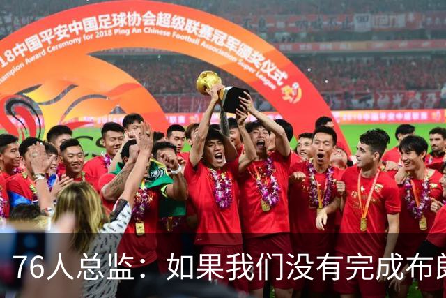 76人总监：如果我们没有完成布朗的交易，詹姆斯肯定不会加盟球队